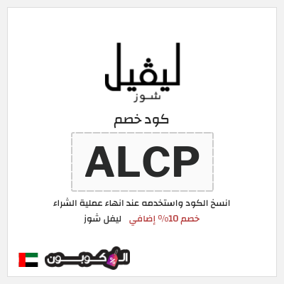 كوبون خصم ليفل شوز (ALCP) خصم 10% إضافي