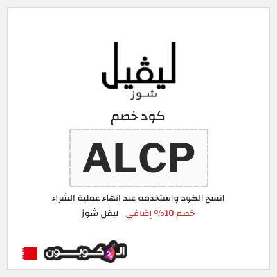 كوبون خصم ليفل شوز (ALCP) خصم 10% إضافي