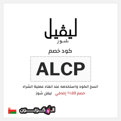كوبون خصم ليفل شوز (ALCP) خصم 10% إضافي