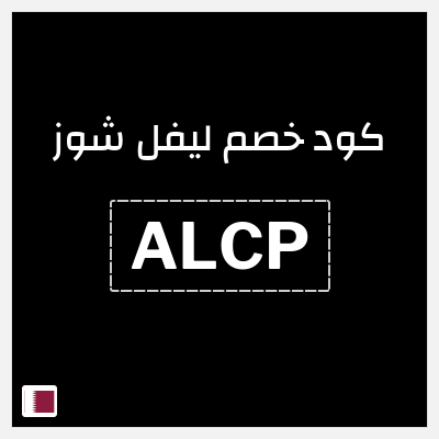 كوبون خصم ليفل شوز (ALCP) خصم 10% إضافي