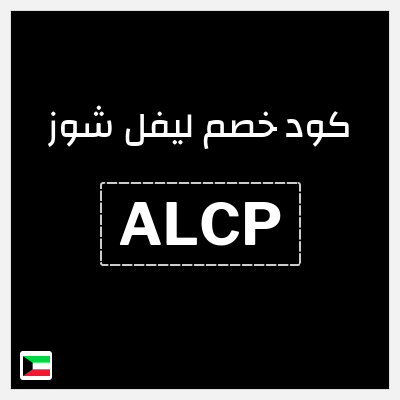 كوبون خصم ليفل شوز (ALCP) خصم 10% إضافي
