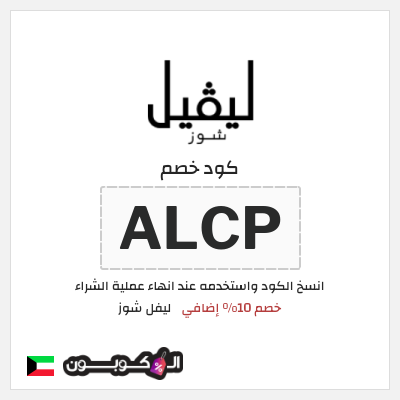 كوبون خصم ليفل شوز (ALCP) خصم 10% إضافي