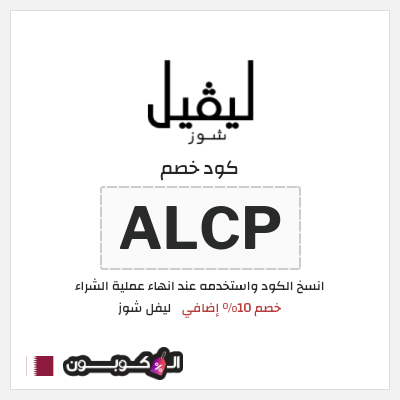 كوبون خصم ليفل شوز (ALCP) خصم 10% إضافي
