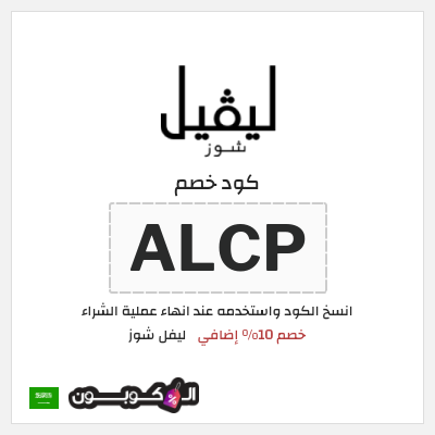 كوبون خصم ليفل شوز (ALCP) خصم 10% إضافي