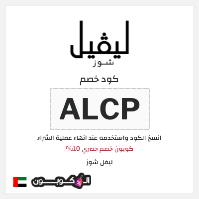 كوبون خصم ليفل شوز (ALCP) كوبون خصم حصري 10%