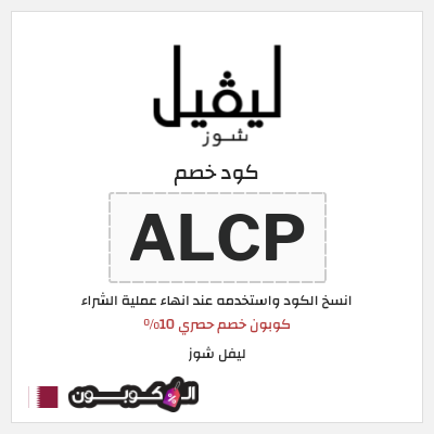 كوبون خصم ليفل شوز (ALCP) كوبون خصم حصري 10%