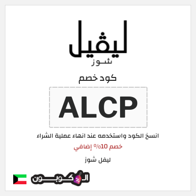 كوبون خصم ليفل شوز (ALCP) خصم 10% إضافي