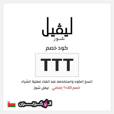 كوبون خصم ليفل شوز (TTT) خصم 10% إضافي