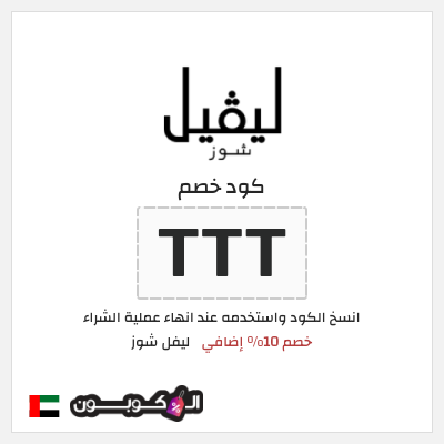 كوبون خصم ليفل شوز (TTT) خصم 10% إضافي