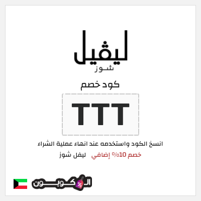 كوبون خصم ليفل شوز (TTT) خصم 10% إضافي