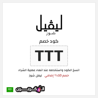 كوبون خصم ليفل شوز (TTT) خصم 10% إضافي