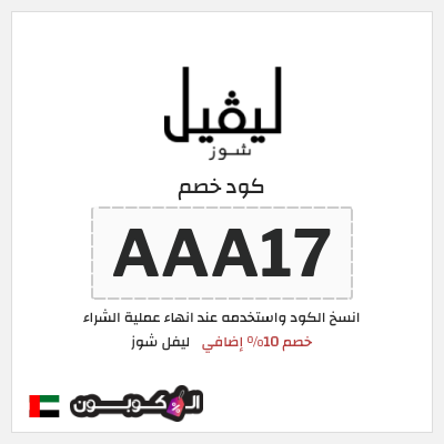 كوبون خصم ليفل شوز (AAA17) خصم 10% إضافي