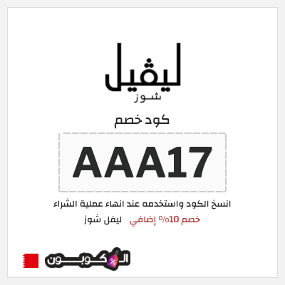 كوبون خصم ليفل شوز (AAA17) خصم 10% إضافي