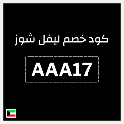 كوبون خصم ليفل شوز (AAA17) خصم 10% إضافي