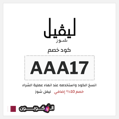 كوبون خصم ليفل شوز (AAA17) خصم 10% إضافي