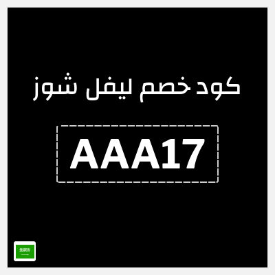 كوبون خصم ليفل شوز (AAA17) خصم 10% إضافي