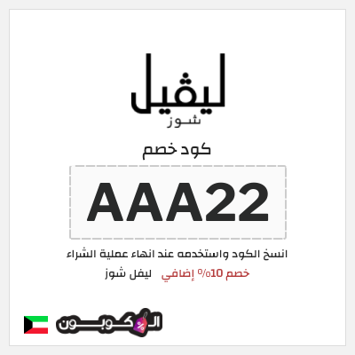 كوبون خصم ليفل شوز (AAA22) خصم 10% إضافي