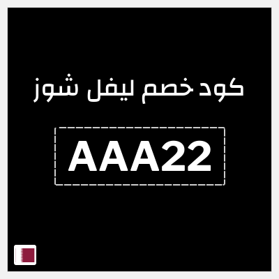 كوبون خصم ليفل شوز (AAA22) خصم 10% إضافي
