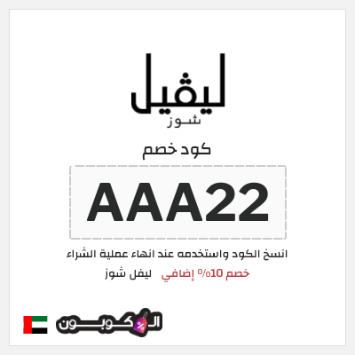 كوبون خصم ليفل شوز (AAA22) خصم 10% إضافي