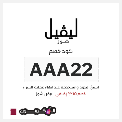 كوبون خصم ليفل شوز (AAA22) خصم 10% إضافي