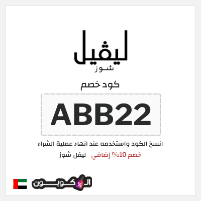 كوبون خصم ليفل شوز (ABB22) خصم 10% إضافي