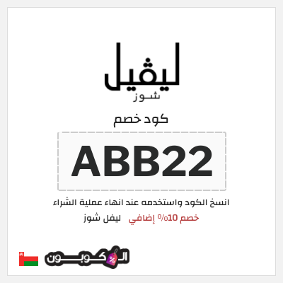 كوبون خصم ليفل شوز (ABB22) خصم 10% إضافي