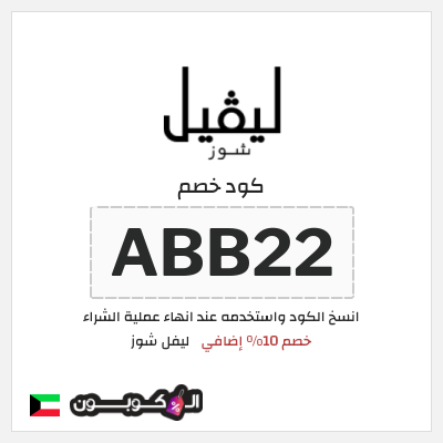 كوبون خصم ليفل شوز (ABB22) خصم 10% إضافي