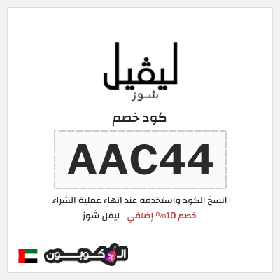 كوبون خصم ليفل شوز (AAC44) خصم 10% إضافي