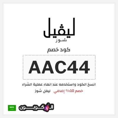 كوبون خصم ليفل شوز (AAC44) خصم 10% إضافي