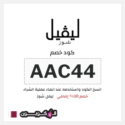 كوبون خصم ليفل شوز (AAC44) خصم 10% إضافي