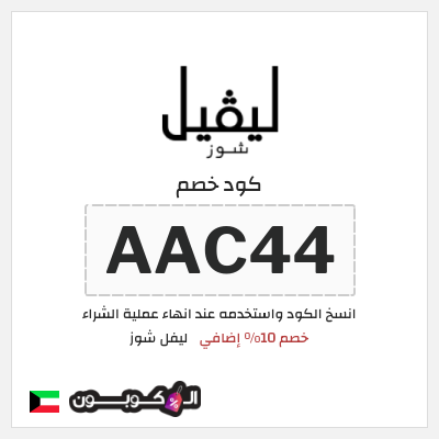 كوبون خصم ليفل شوز (AAC44) خصم 10% إضافي