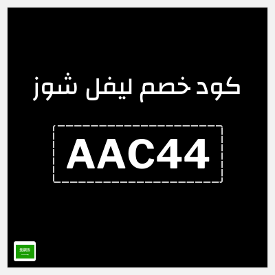 كوبون خصم ليفل شوز (AAC44) خصم 10% إضافي