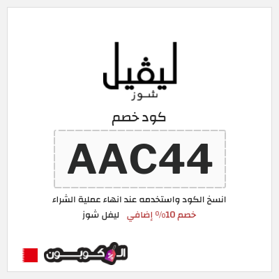 كوبون خصم ليفل شوز (AAC44) خصم 10% إضافي