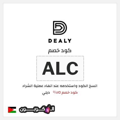 كود كوبون خصم ديلي 15% خصم حصري