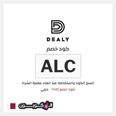 كود كوبون خصم ديلي 15% خصم حصري
