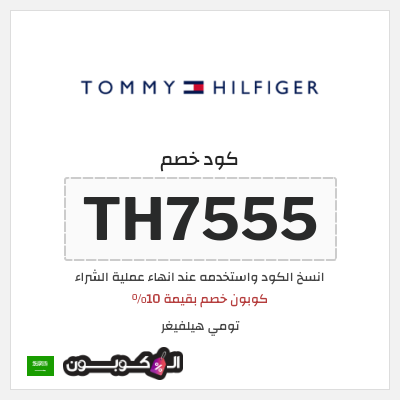 كود كوبون خصم تومي هيلفيغر 10% كوبون خصم حصري