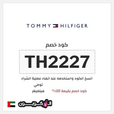 كود كوبون خصم تومي هيلفيغر 10% كوبون خصم حصري
