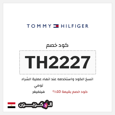 كود كوبون خصم تومي هيلفيغر 10% كوبون خصم حصري