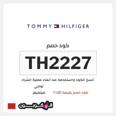 كود كوبون خصم تومي هيلفيغر 10% كوبون خصم حصري