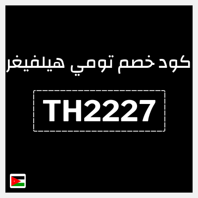 كود كوبون خصم تومي هيلفيغر 10% كوبون خصم حصري