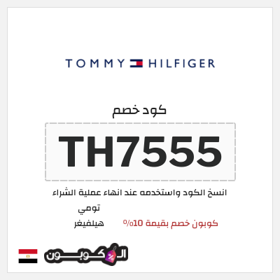 كود كوبون خصم تومي هيلفيغر 10% كوبون خصم حصري