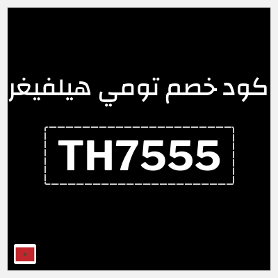 كود كوبون خصم تومي هيلفيغر 10% كوبون خصم حصري