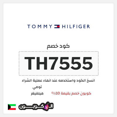 نصيحة تومي هيلفيغر