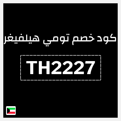 كود كوبون خصم تومي هيلفيغر كوبونات خصم حصرية 10%