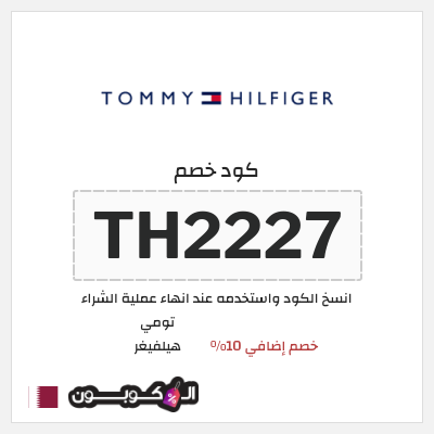 كود كوبون خصم تومي هيلفيغر كوبونات خصم حصرية 10%