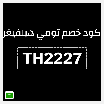 كود كوبون خصم تومي هيلفيغر كوبونات خصم حصرية 10%