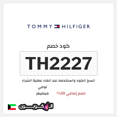 نصيحة تومي هيلفيغر