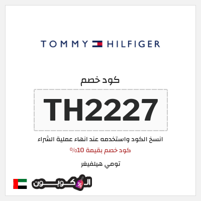 كوبون خصم تومي هيلفيغر (TH2227) كود خصم بقيمة 10%