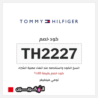 كوبون خصم تومي هيلفيغر (TH2227) كود خصم بقيمة 10%