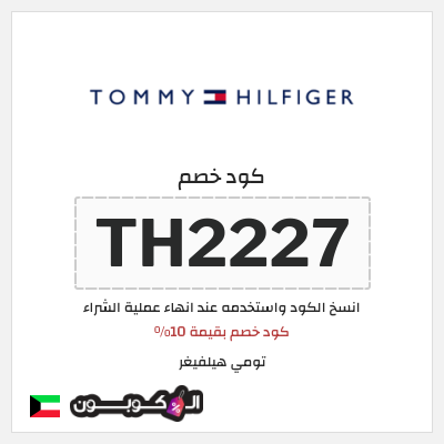 كوبون خصم تومي هيلفيغر (TH2227) كود خصم بقيمة 10%